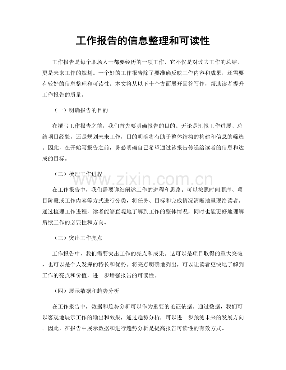 工作报告的信息整理和可读性.docx_第1页