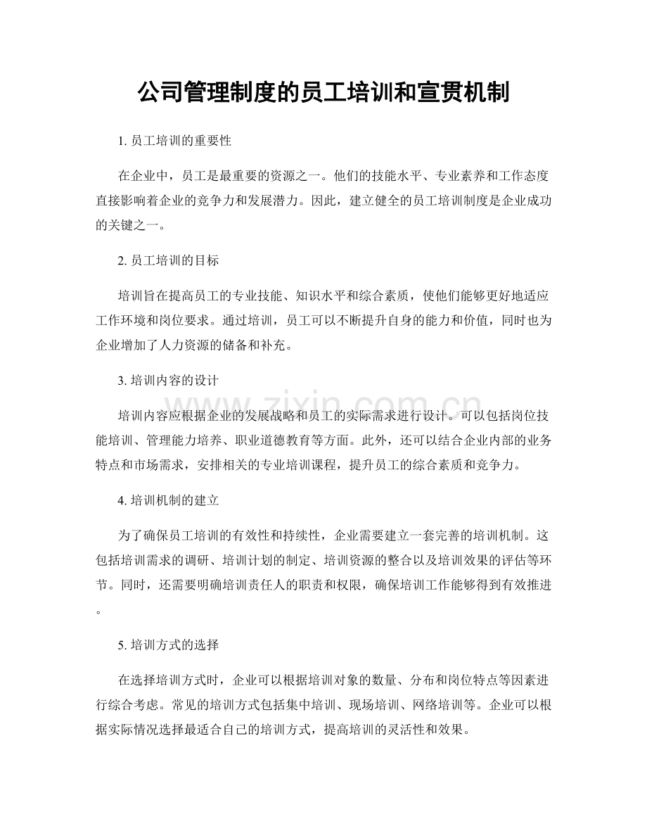 公司管理制度的员工培训和宣贯机制.docx_第1页