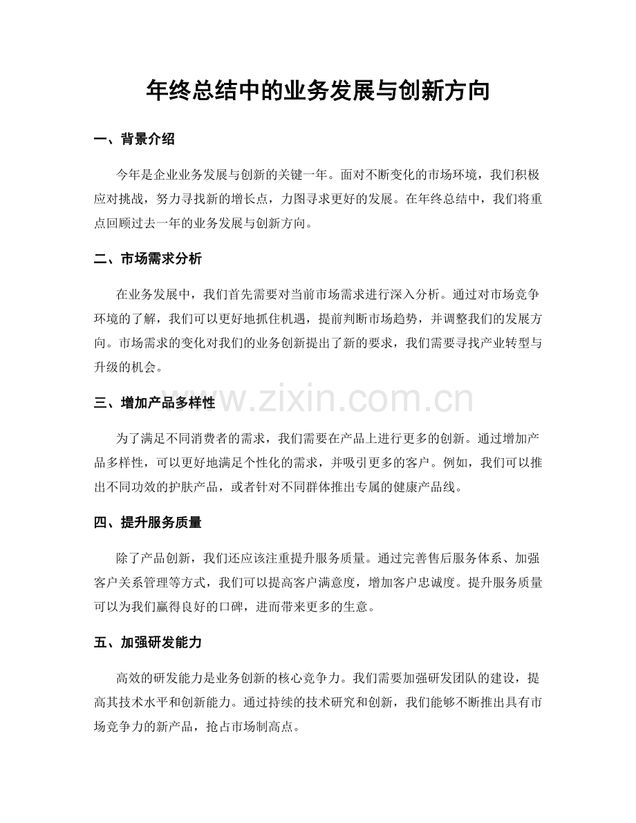 年终总结中的业务发展与创新方向.docx_第1页