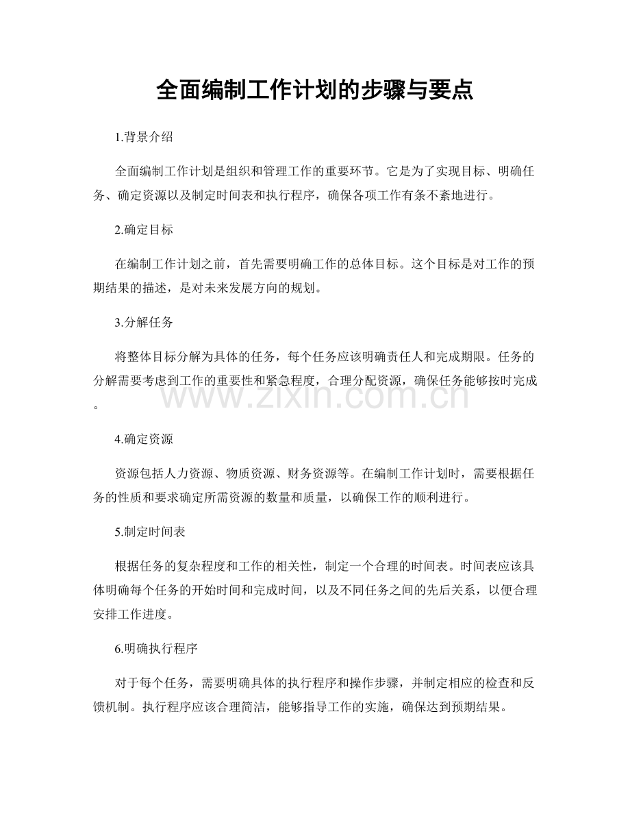 全面编制工作计划的步骤与要点.docx_第1页