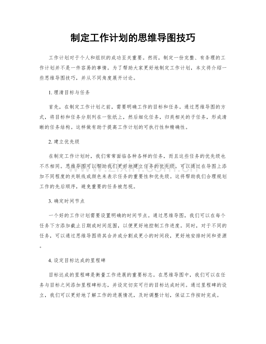 制定工作计划的思维导图技巧.docx_第1页