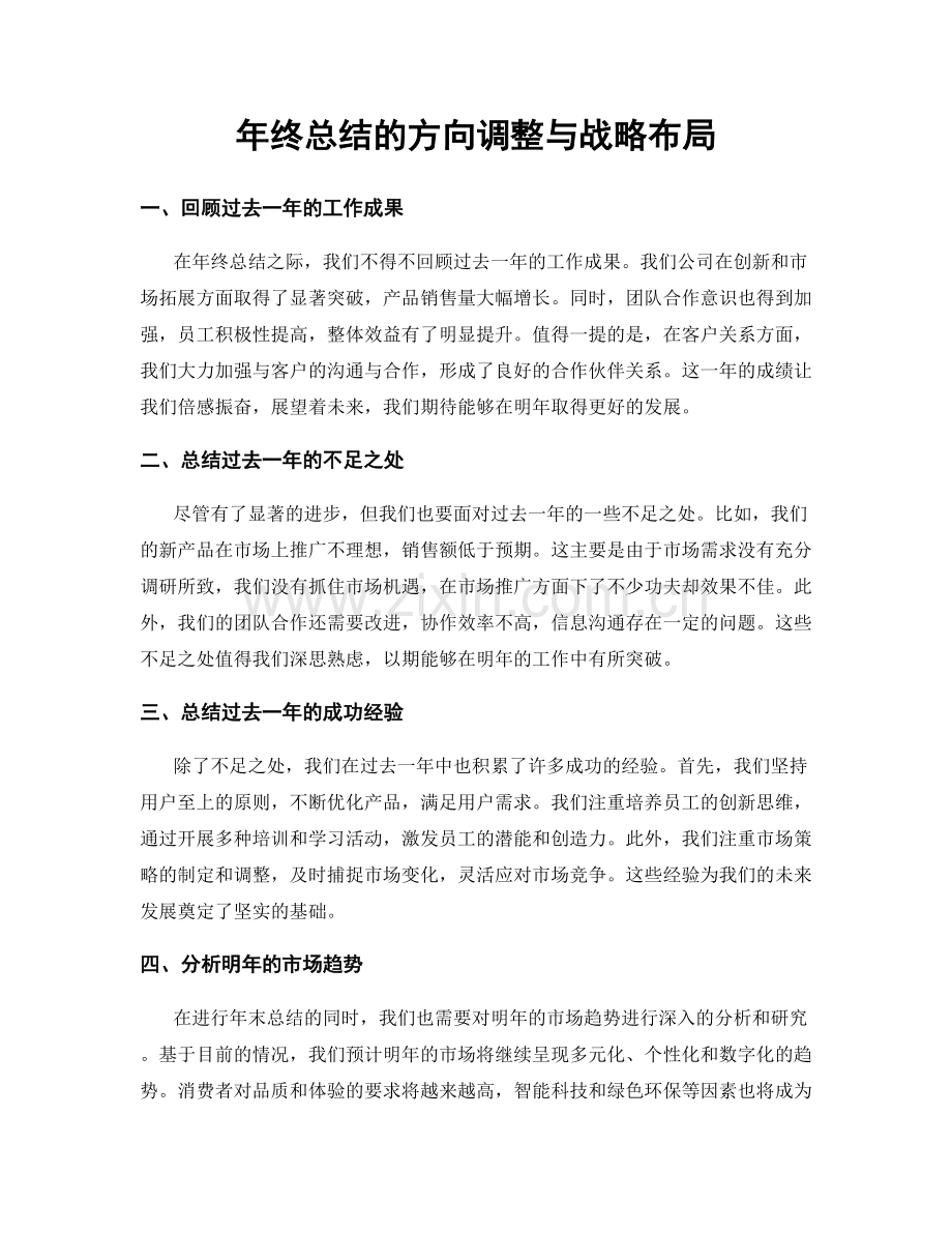 年终总结的方向调整与战略布局.docx_第1页