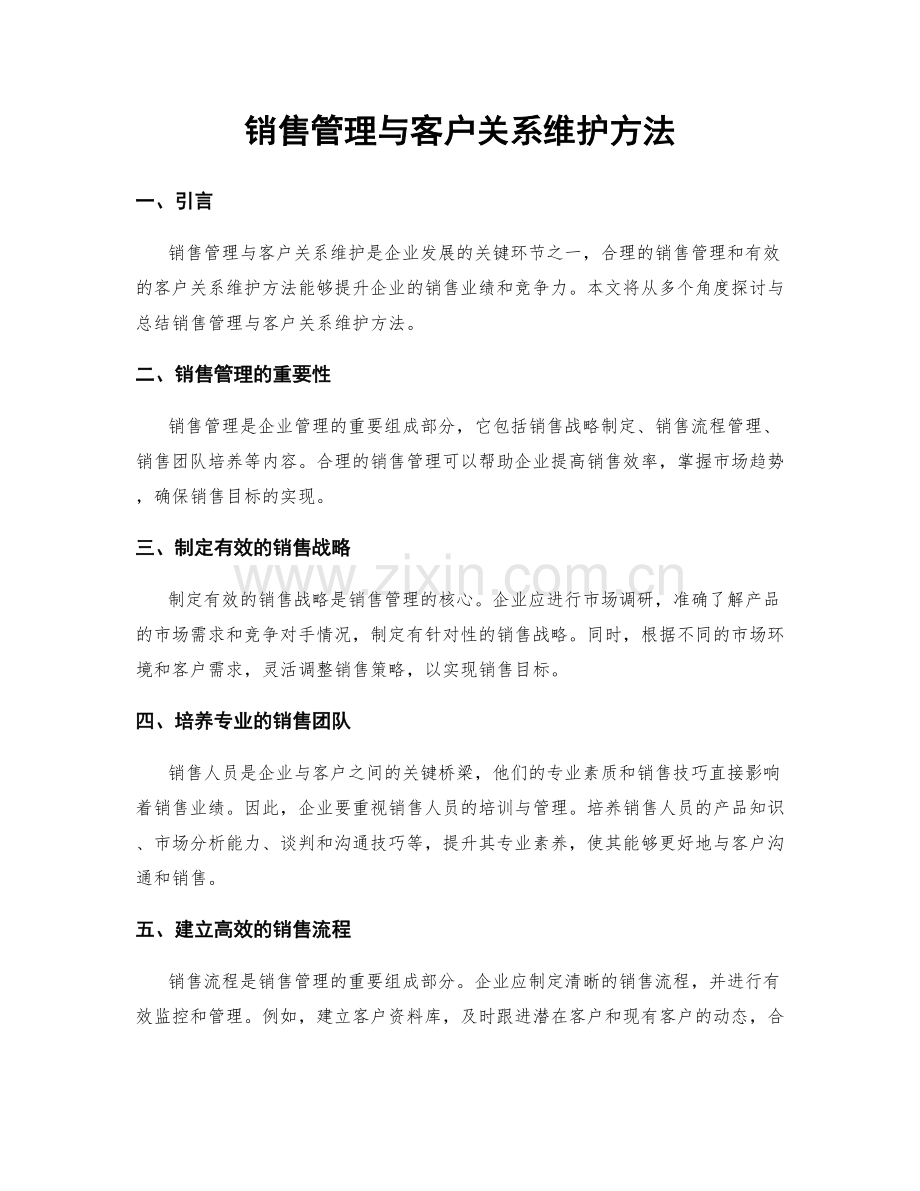 销售管理与客户关系维护方法.docx_第1页