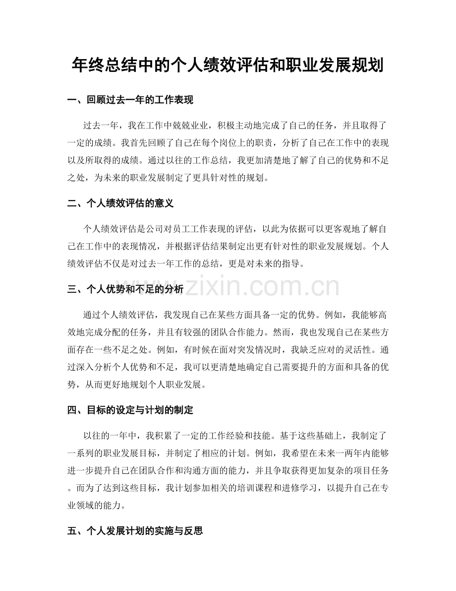 年终总结中的个人绩效评估和职业发展规划.docx_第1页