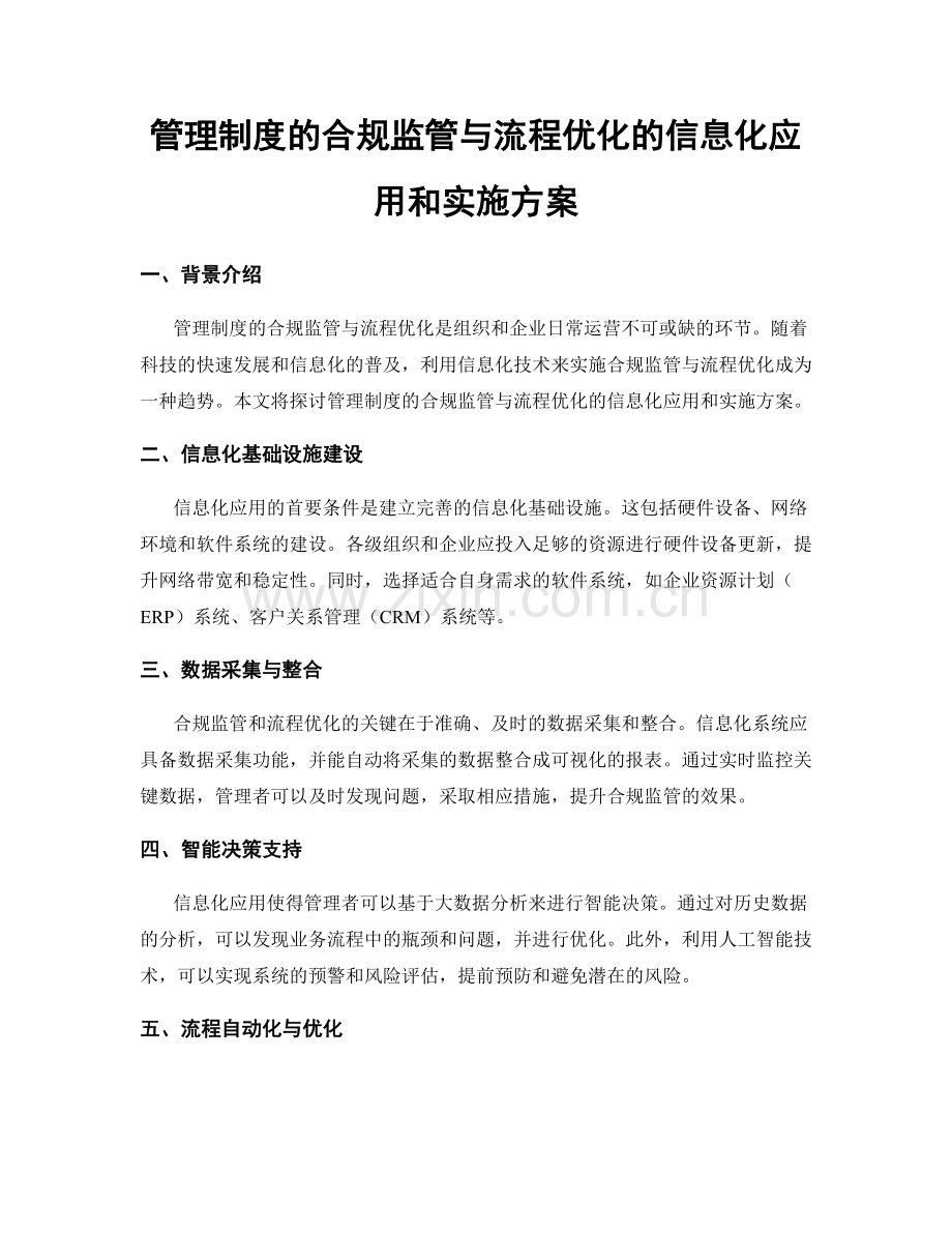 管理制度的合规监管与流程优化的信息化应用和实施方案.docx_第1页