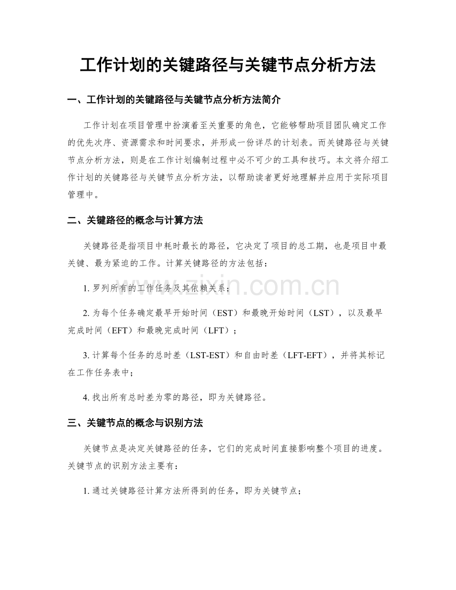 工作计划的关键路径与关键节点分析方法.docx_第1页