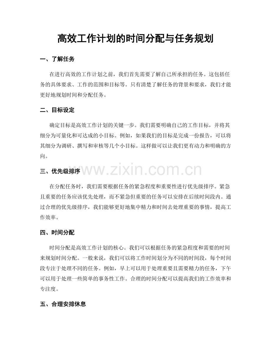 高效工作计划的时间分配与任务规划.docx_第1页