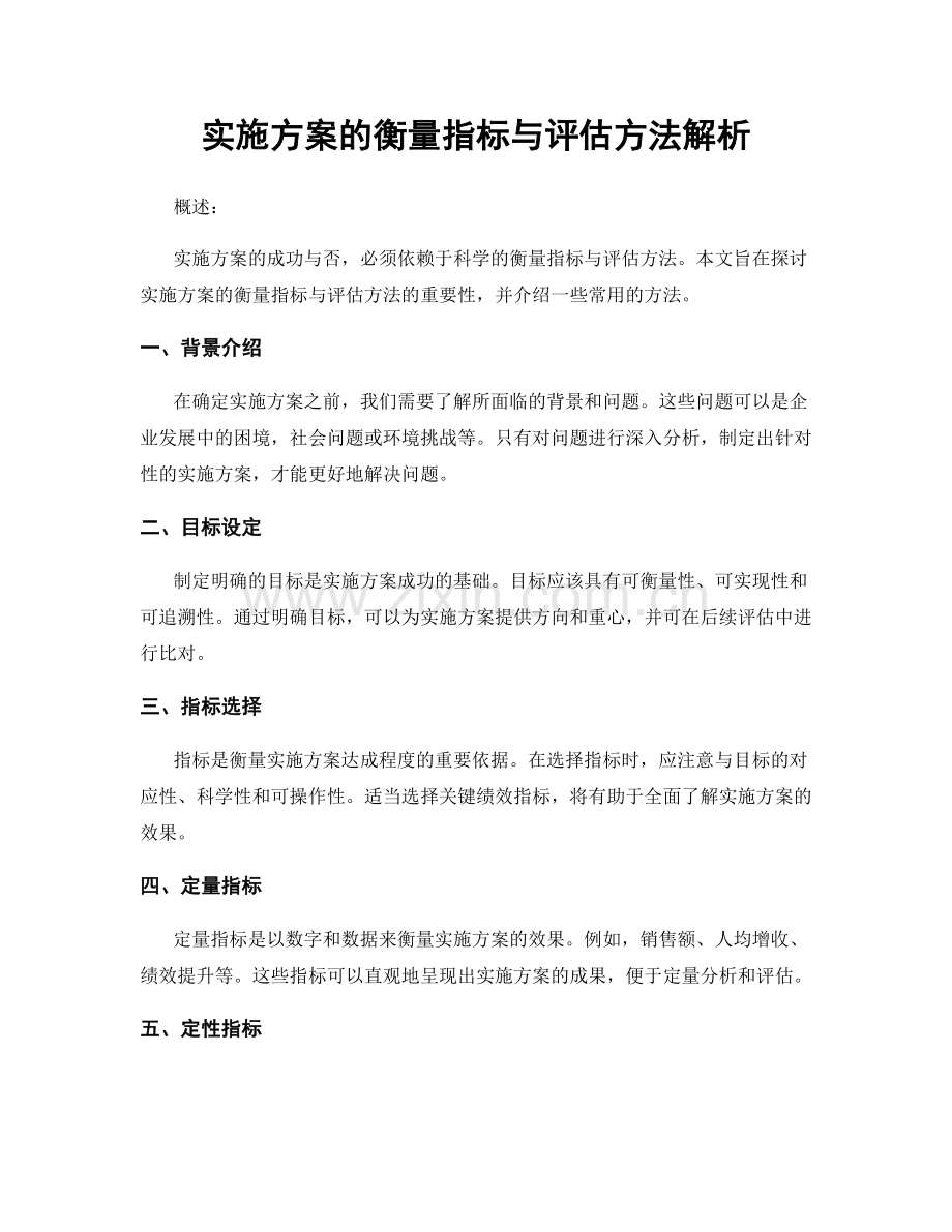 实施方案的衡量指标与评估方法解析.docx_第1页