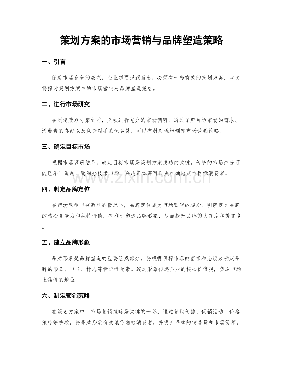 策划方案的市场营销与品牌塑造策略.docx_第1页