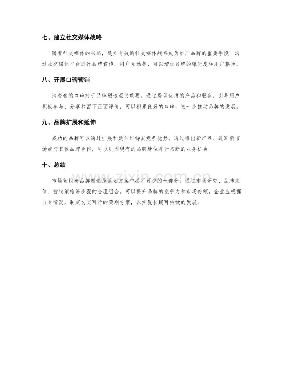 策划方案的市场营销与品牌塑造策略.docx_第2页