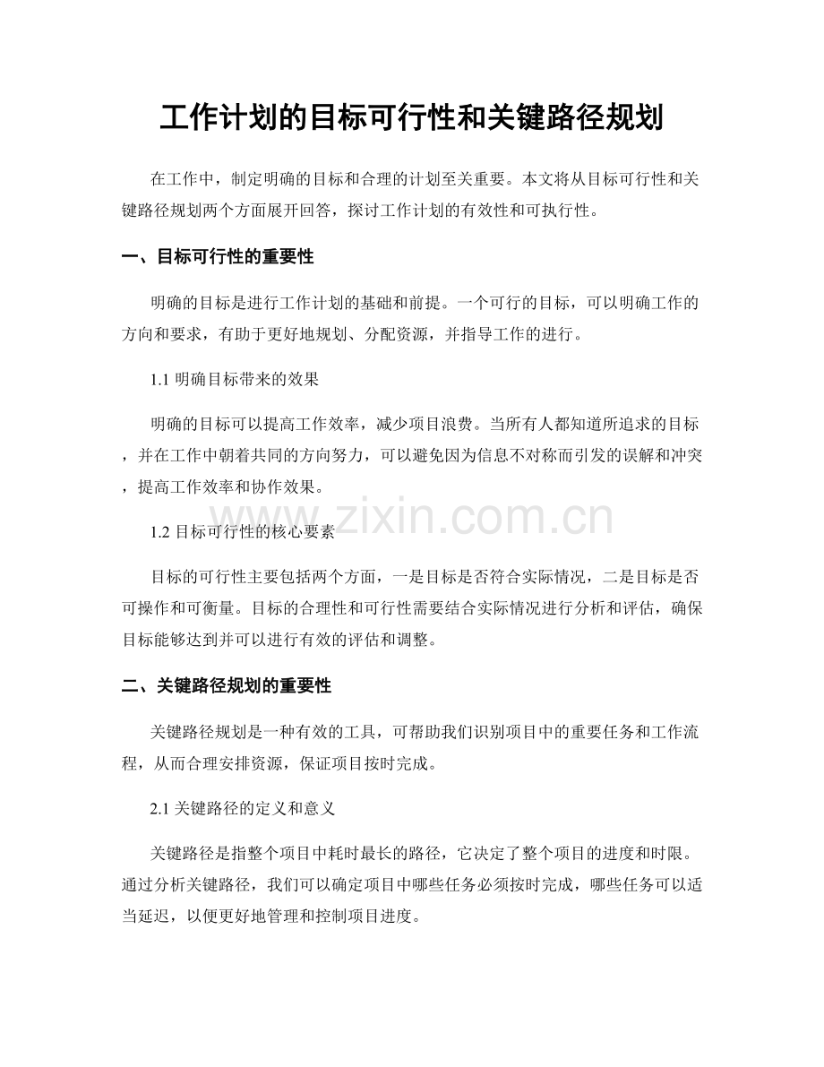 工作计划的目标可行性和关键路径规划.docx_第1页