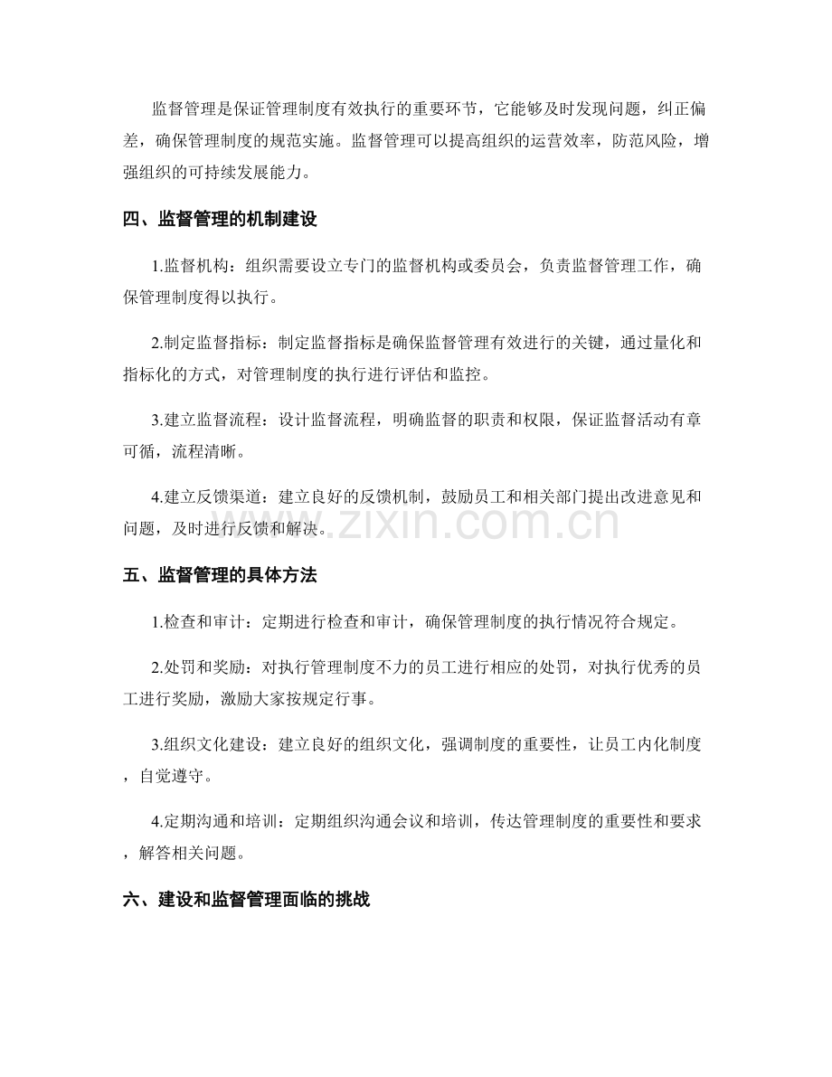 管理制度的制度建设和监督管理.docx_第2页