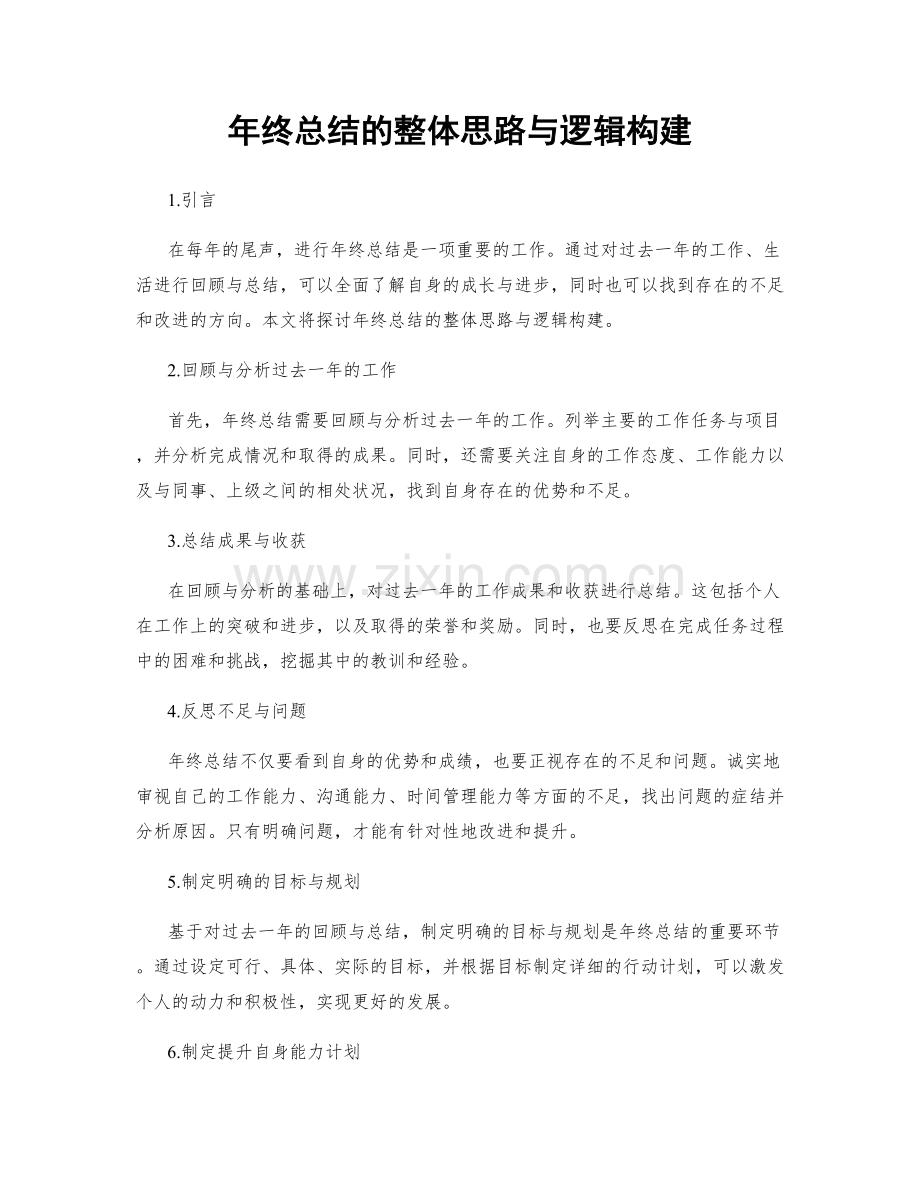 年终总结的整体思路与逻辑构建.docx_第1页