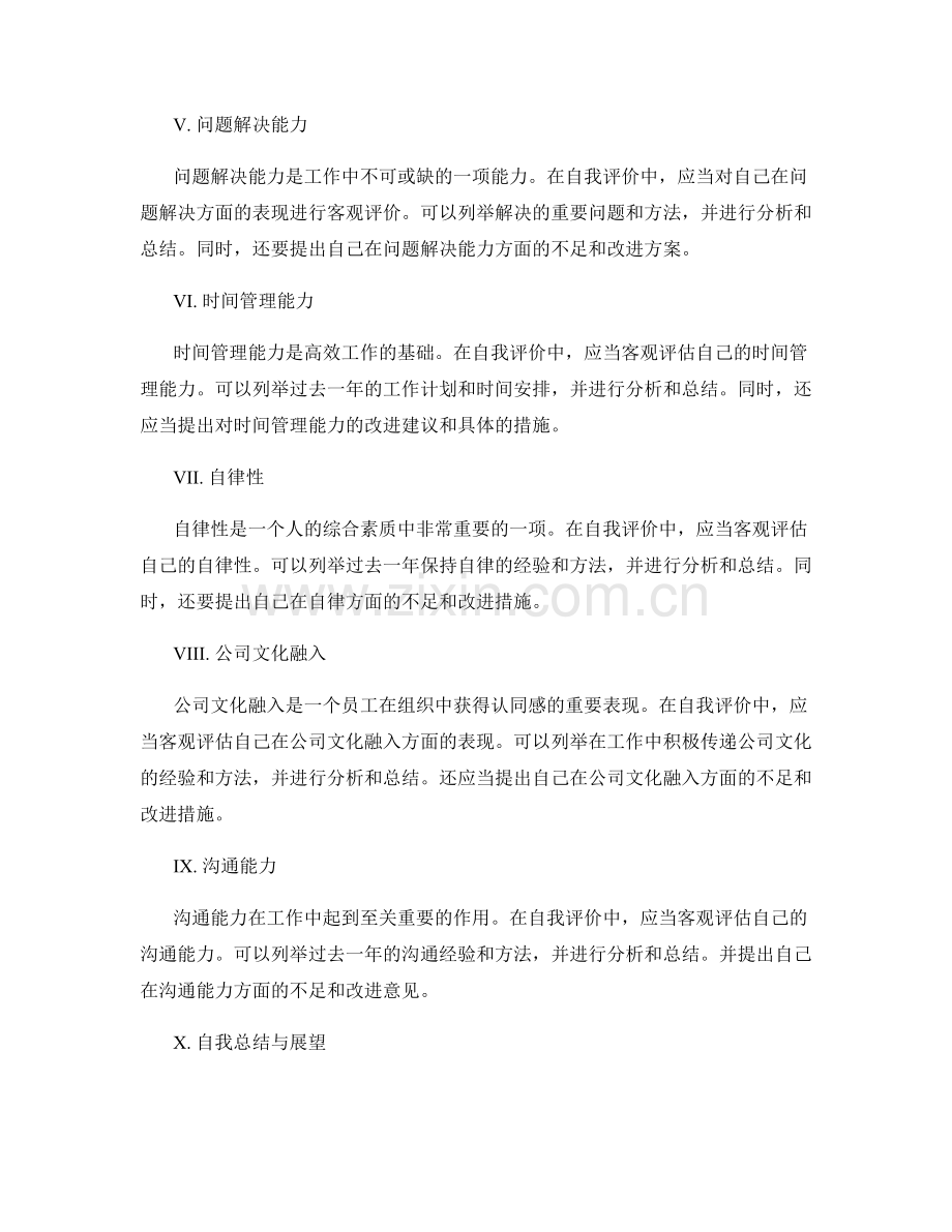 年终总结中的自我评价细则解析.docx_第2页