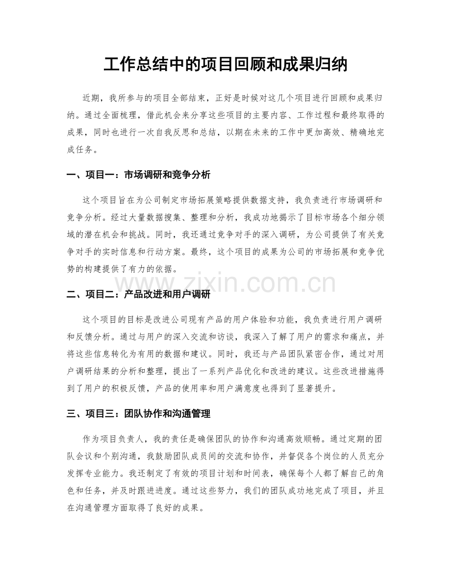 工作总结中的项目回顾和成果归纳.docx_第1页