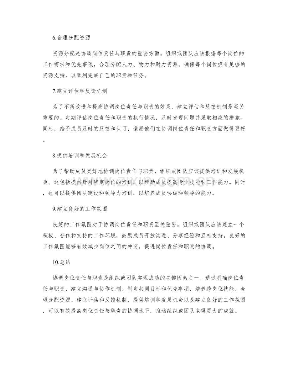 协调岗位责任与职责的方法和实践.docx_第2页