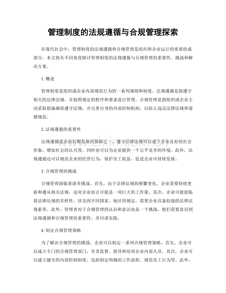 管理制度的法规遵循与合规管理探索.docx_第1页