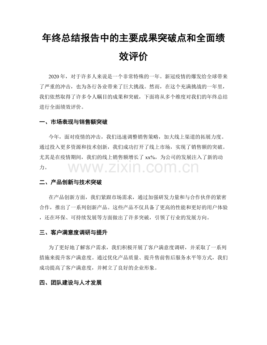 年终总结报告中的主要成果突破点和全面绩效评价.docx_第1页