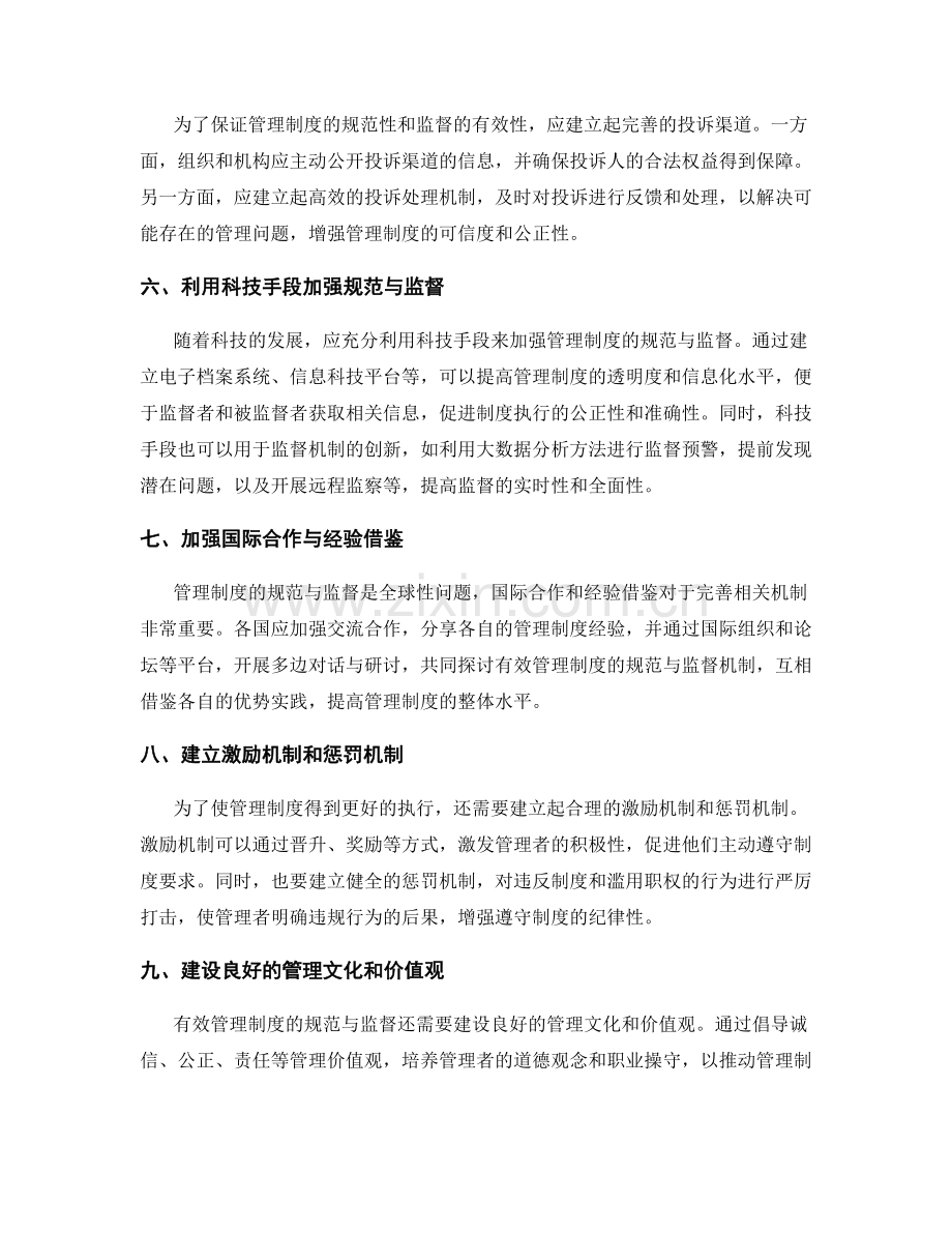 有效管理制度的规范与监督机制.docx_第2页