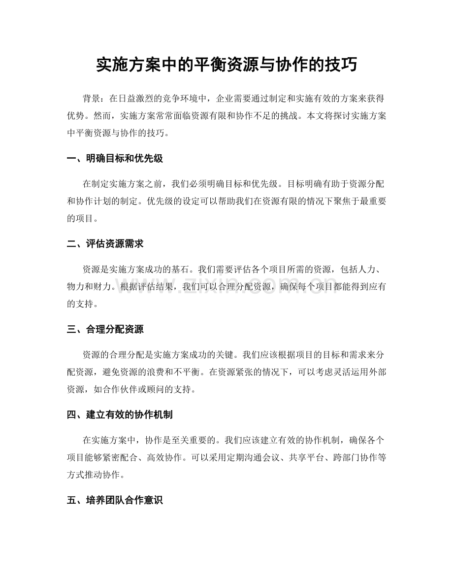 实施方案中的平衡资源与协作的技巧.docx_第1页