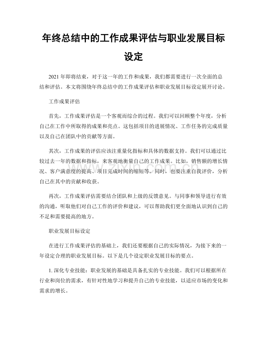 年终总结中的工作成果评估与职业发展目标设定.docx_第1页