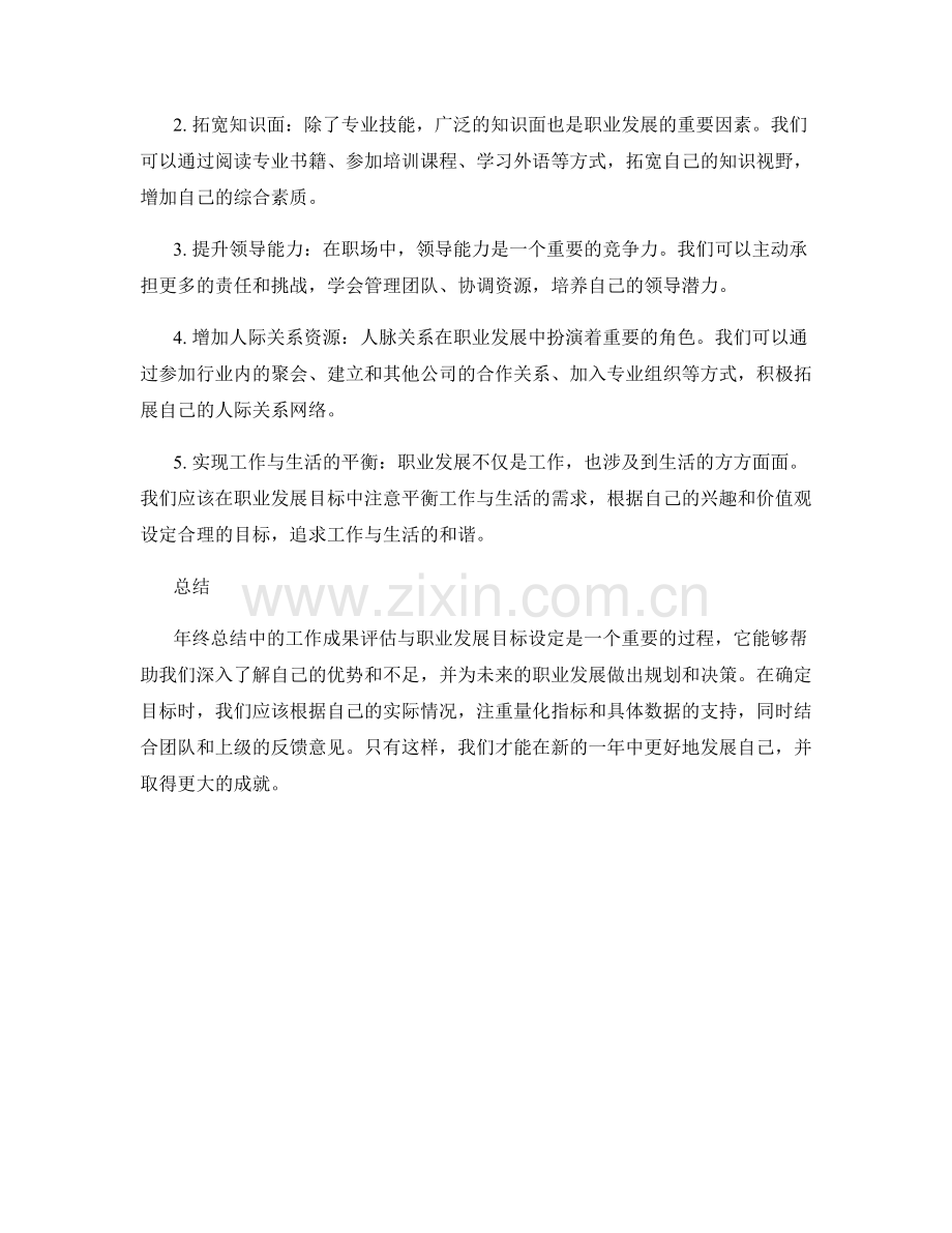 年终总结中的工作成果评估与职业发展目标设定.docx_第2页