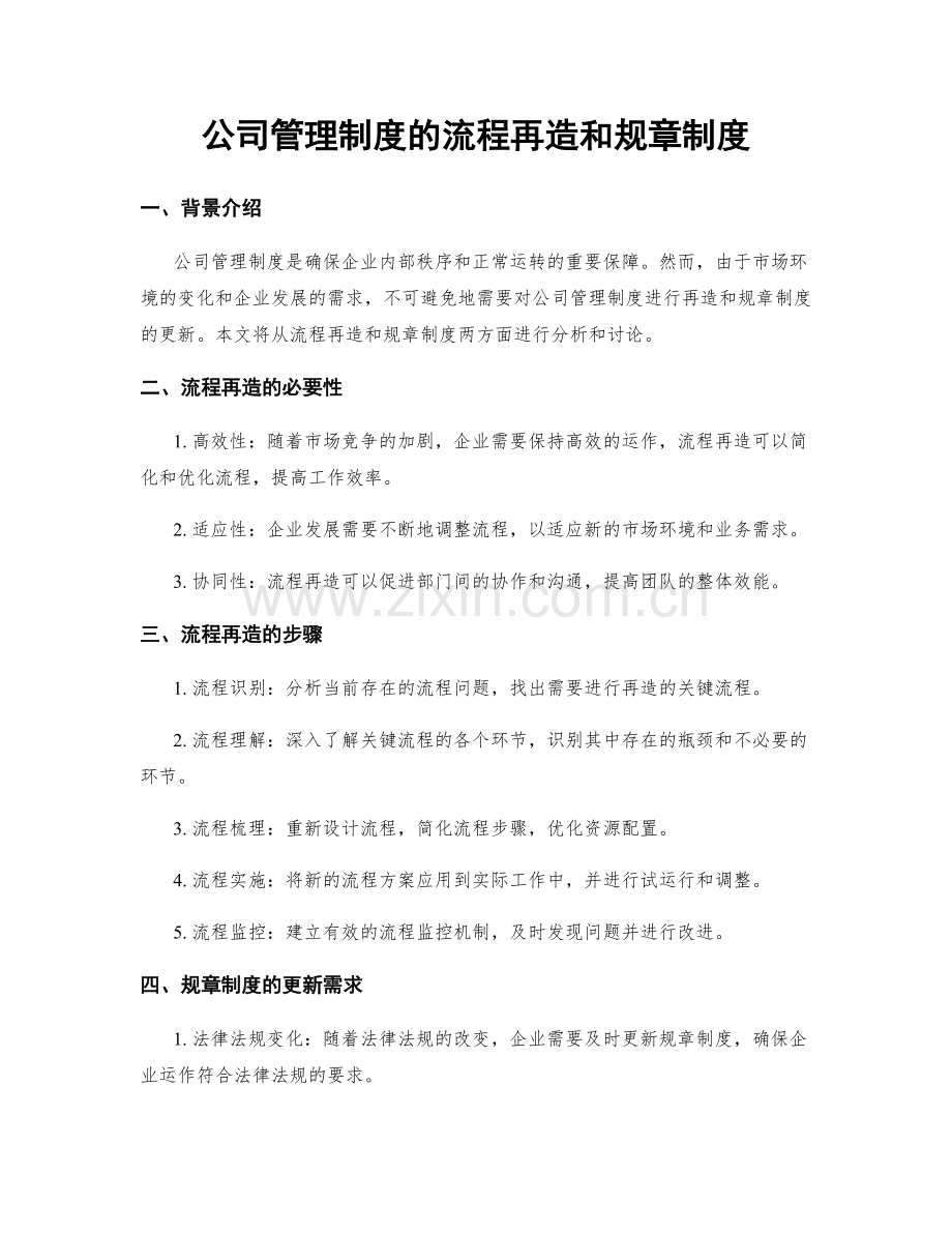 公司管理制度的流程再造和规章制度.docx_第1页