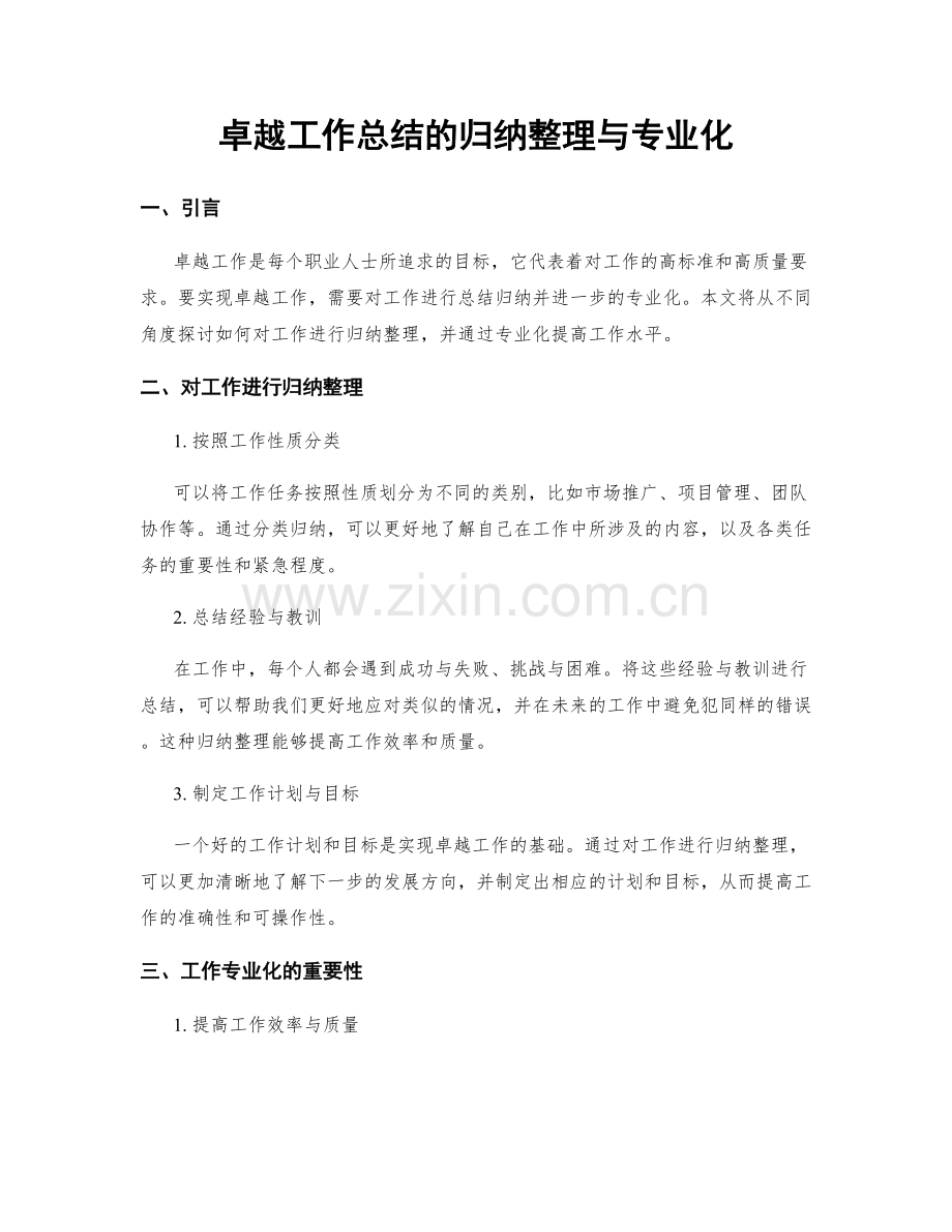 卓越工作总结的归纳整理与专业化.docx_第1页