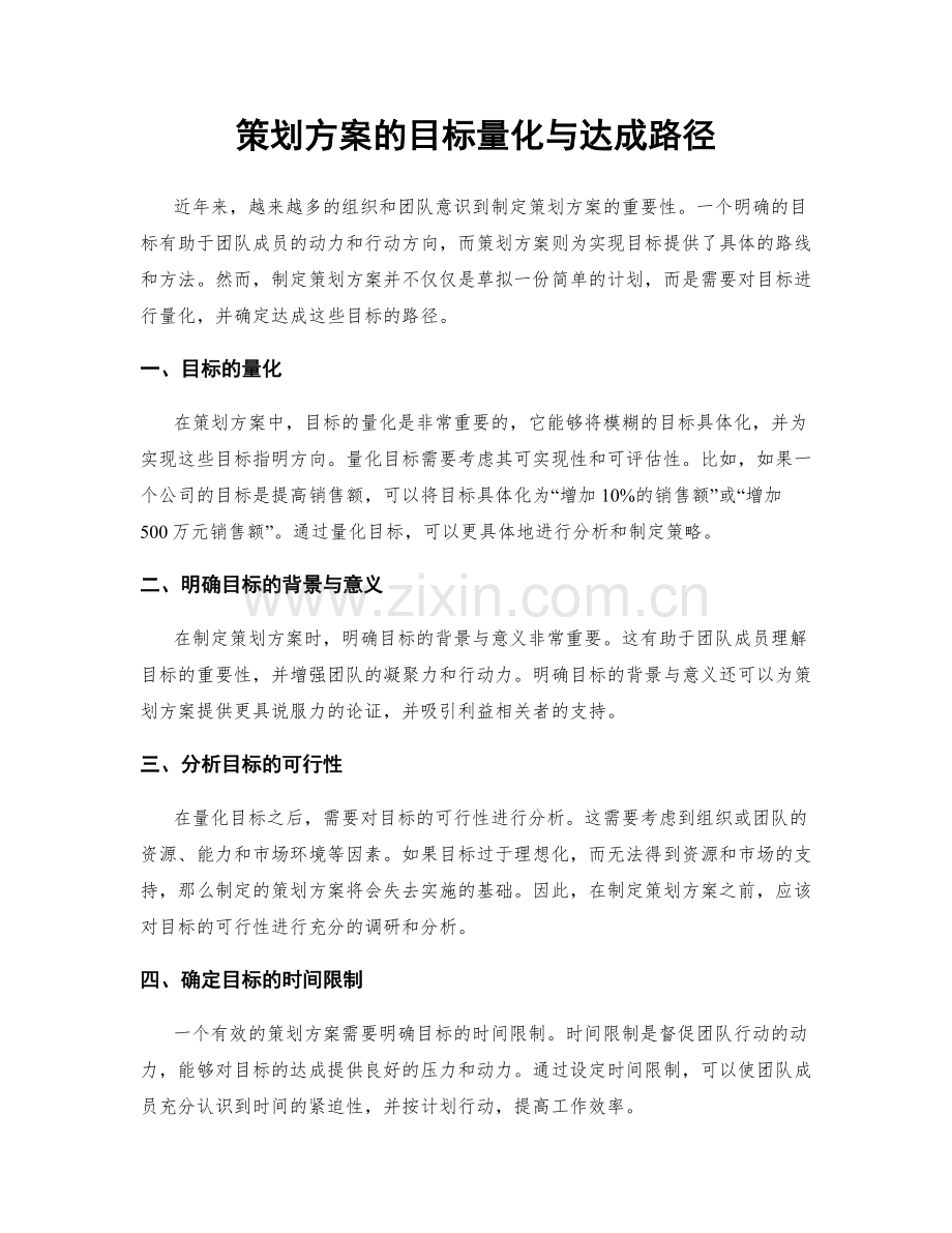 策划方案的目标量化与达成路径.docx_第1页