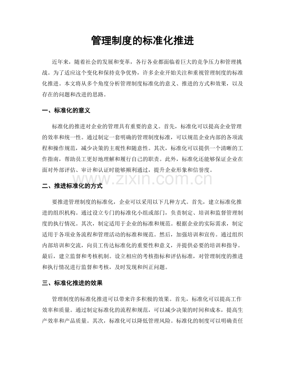 管理制度的标准化推进.docx_第1页