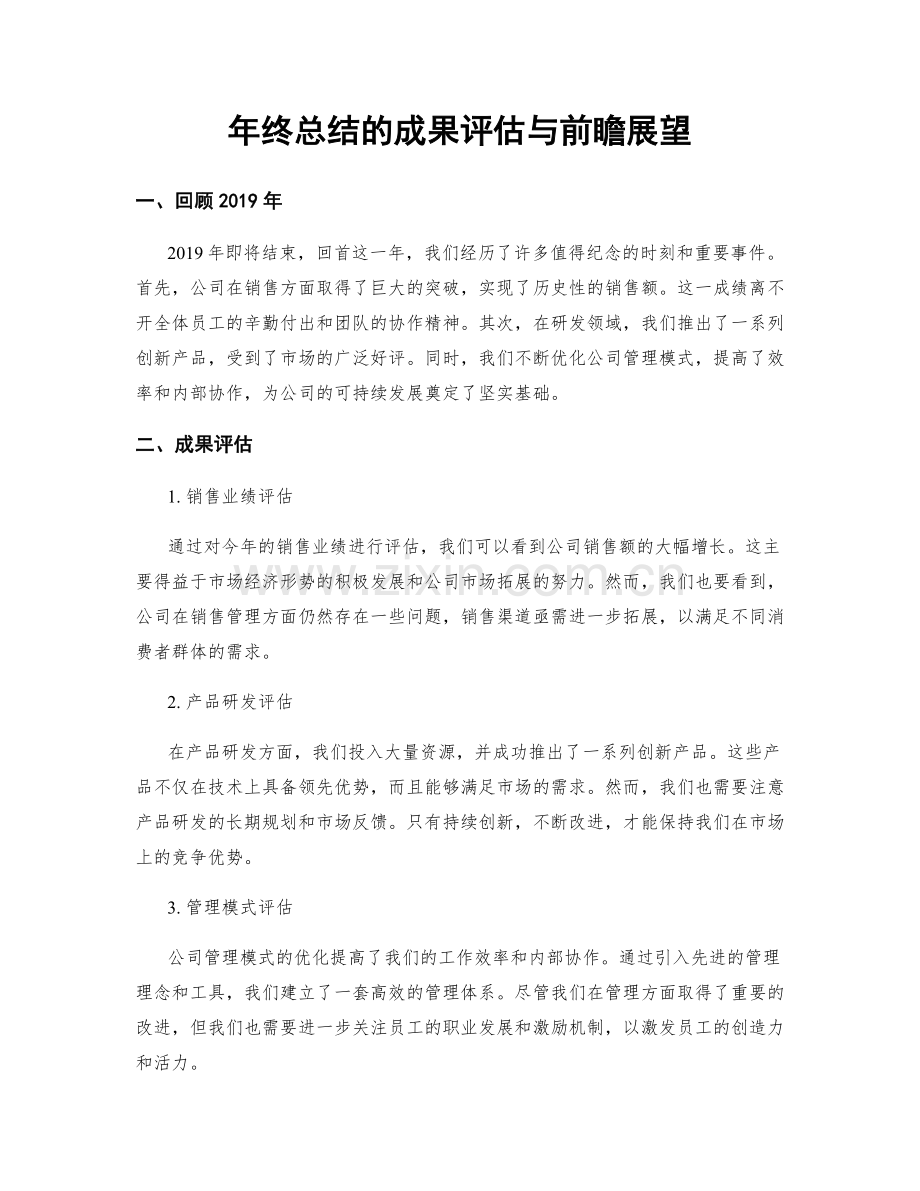 年终总结的成果评估与前瞻展望.docx_第1页