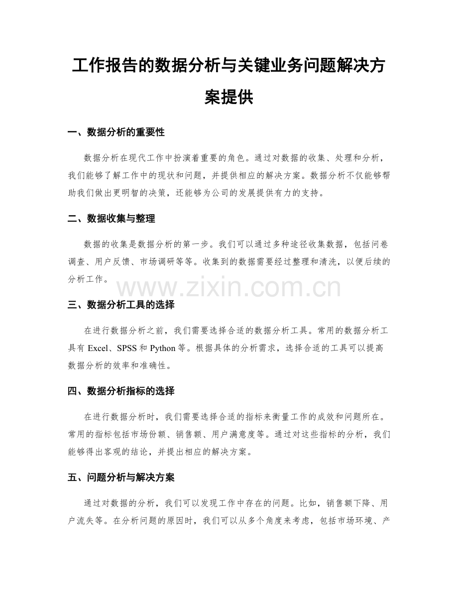 工作报告的数据分析与关键业务问题解决方案提供.docx_第1页