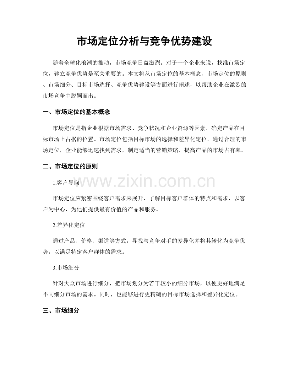 市场定位分析与竞争优势建设.docx_第1页