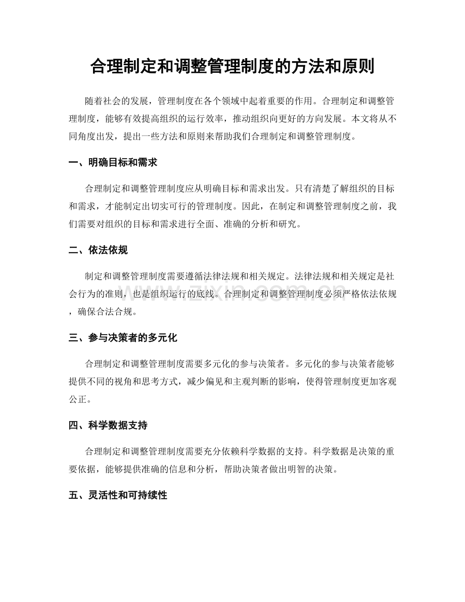 合理制定和调整管理制度的方法和原则.docx_第1页