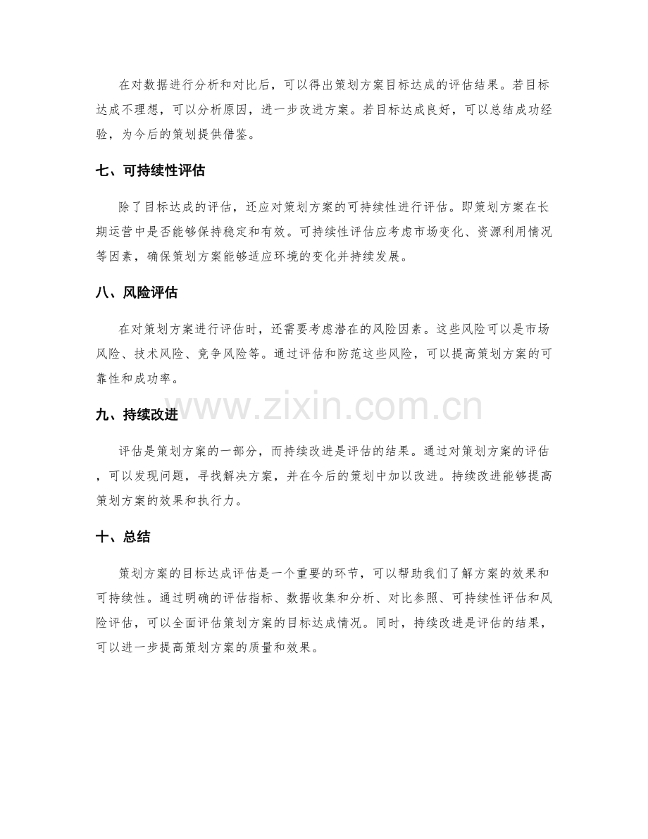 策划方案的目标达成评估.docx_第2页