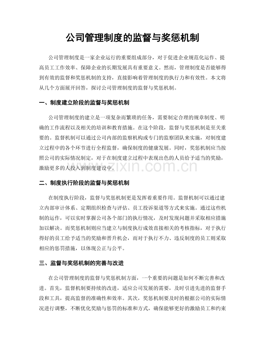 公司管理制度的监督与奖惩机制.docx_第1页