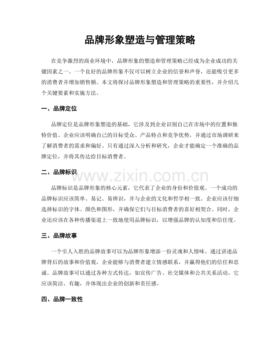 品牌形象塑造与管理策略.docx_第1页