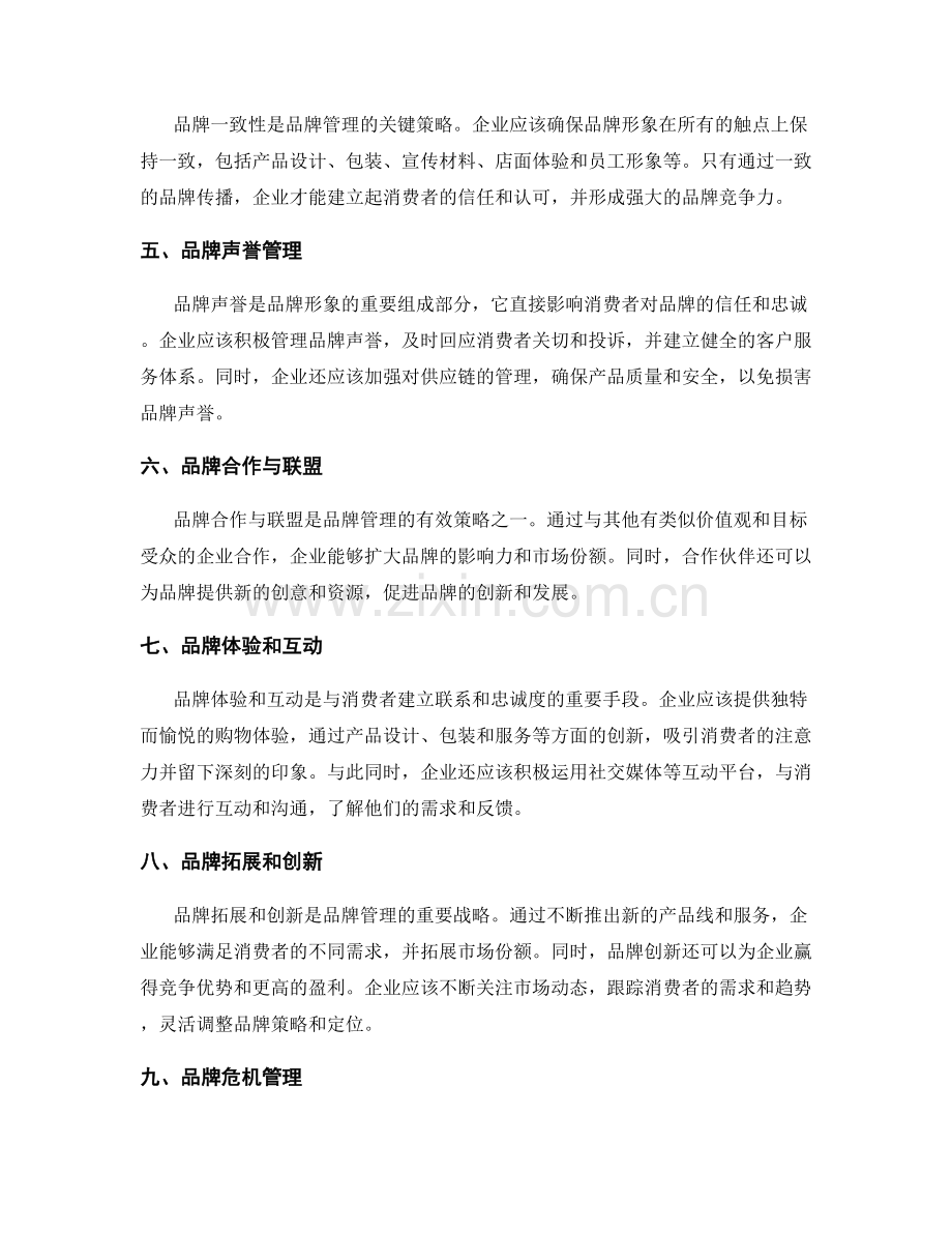 品牌形象塑造与管理策略.docx_第2页