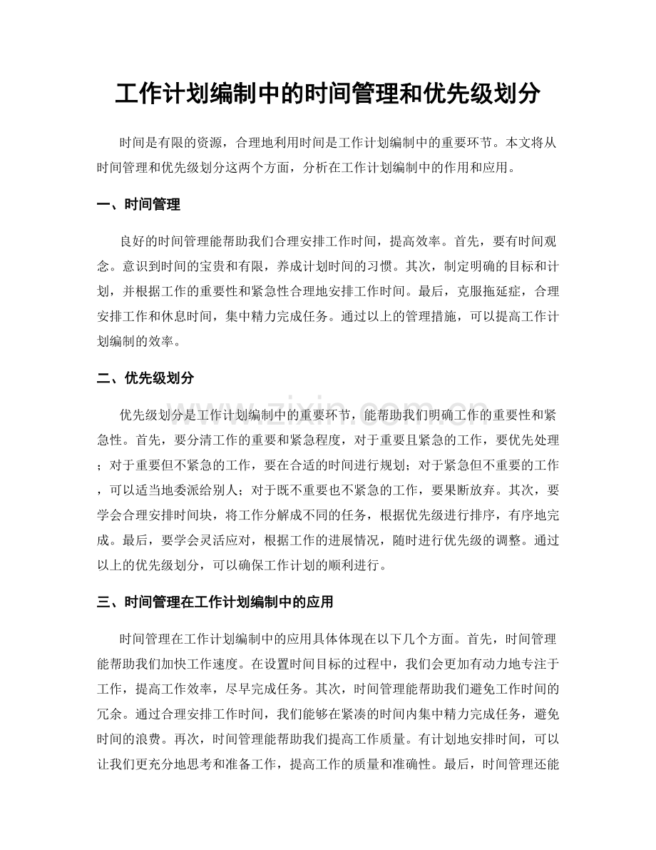 工作计划编制中的时间管理和优先级划分.docx_第1页