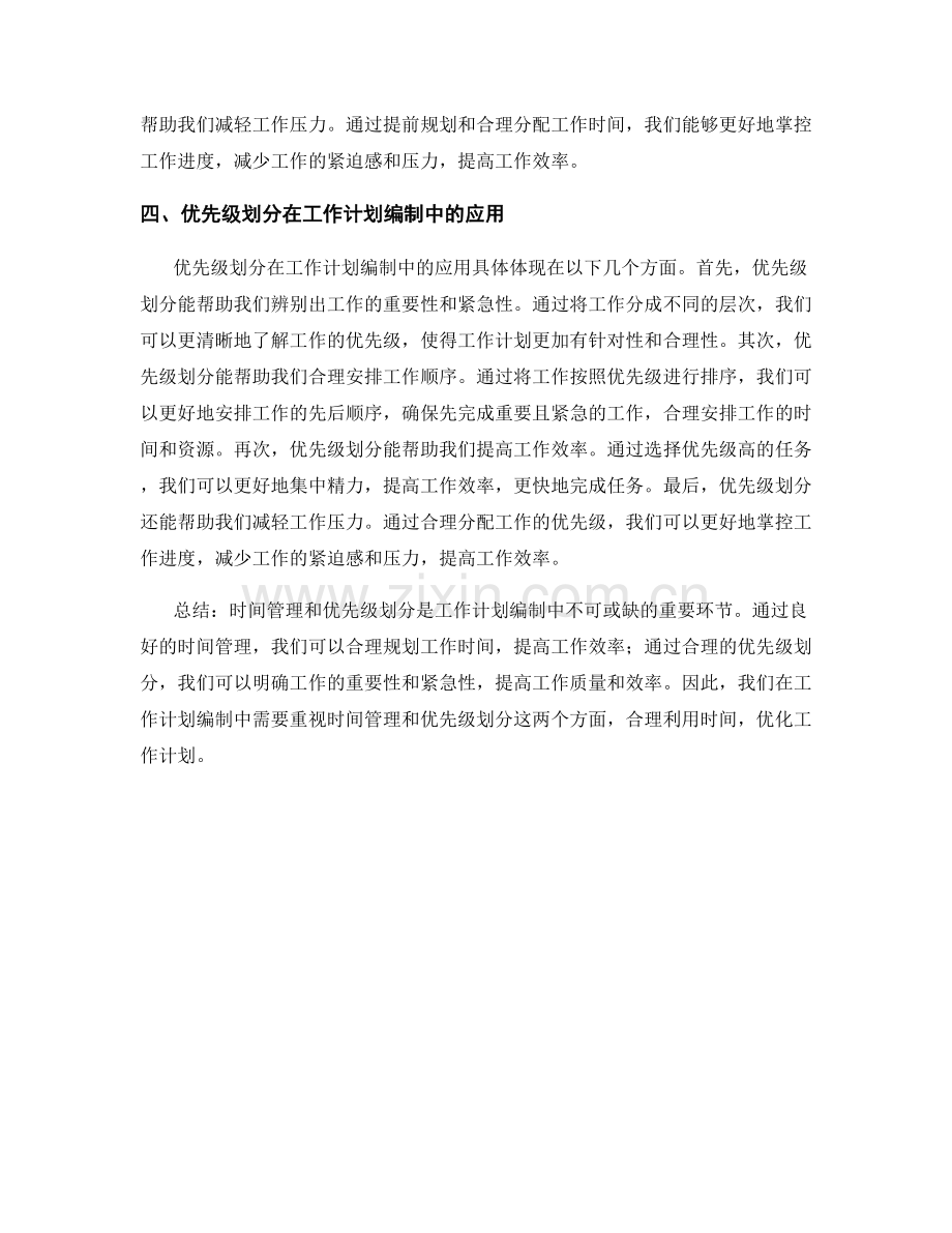 工作计划编制中的时间管理和优先级划分.docx_第2页