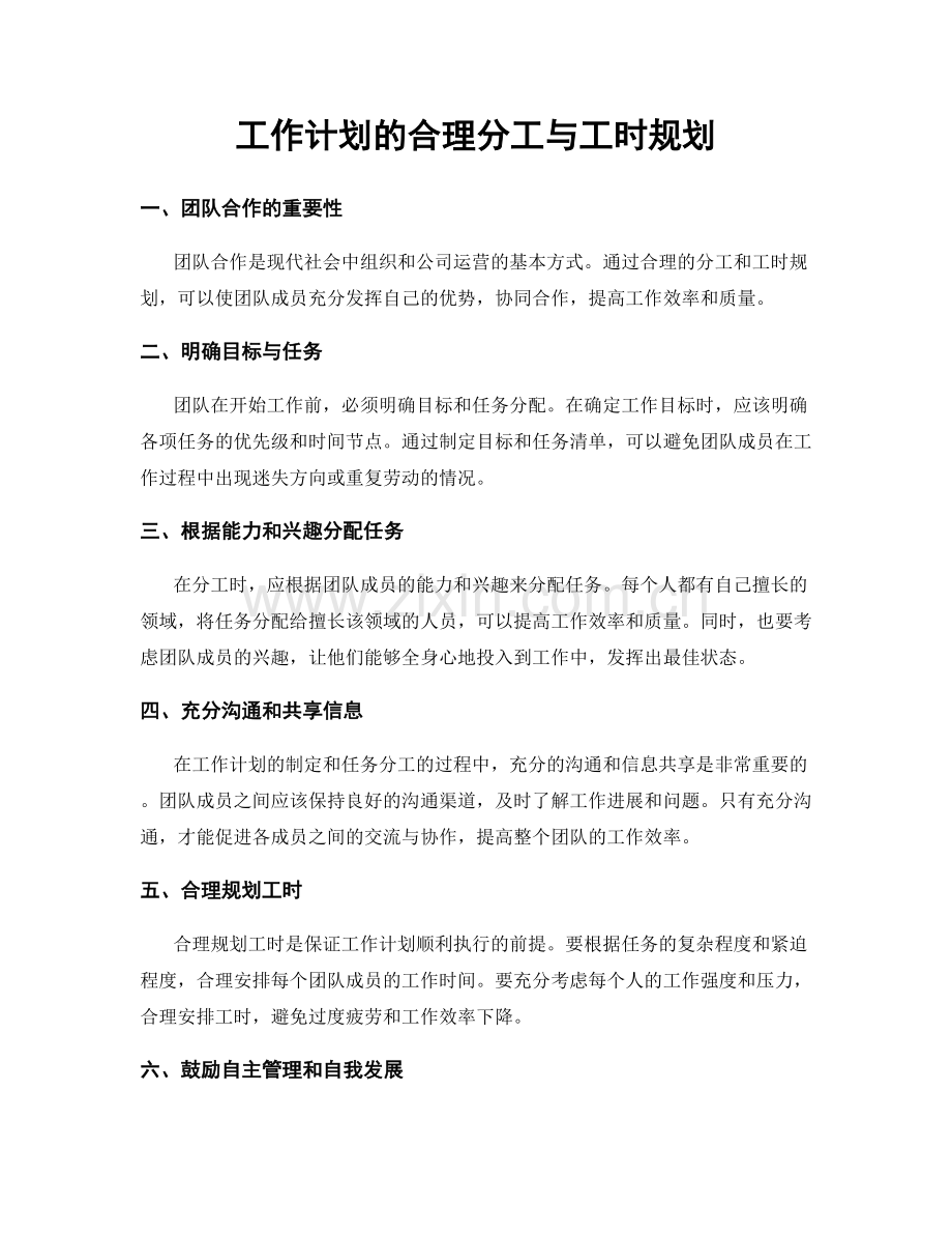 工作计划的合理分工与工时规划.docx_第1页