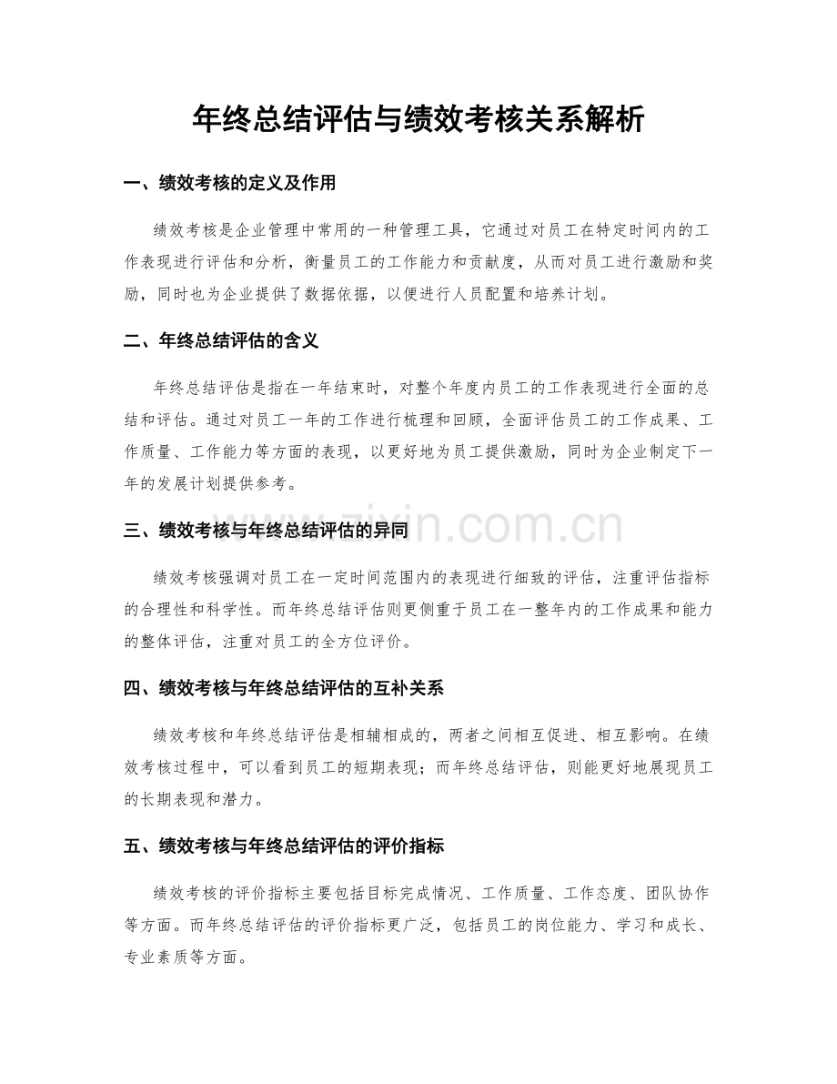 年终总结评估与绩效考核关系解析.docx_第1页