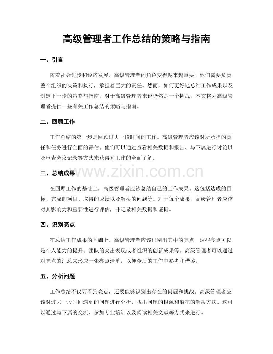 高级管理者工作总结的策略与指南.docx_第1页