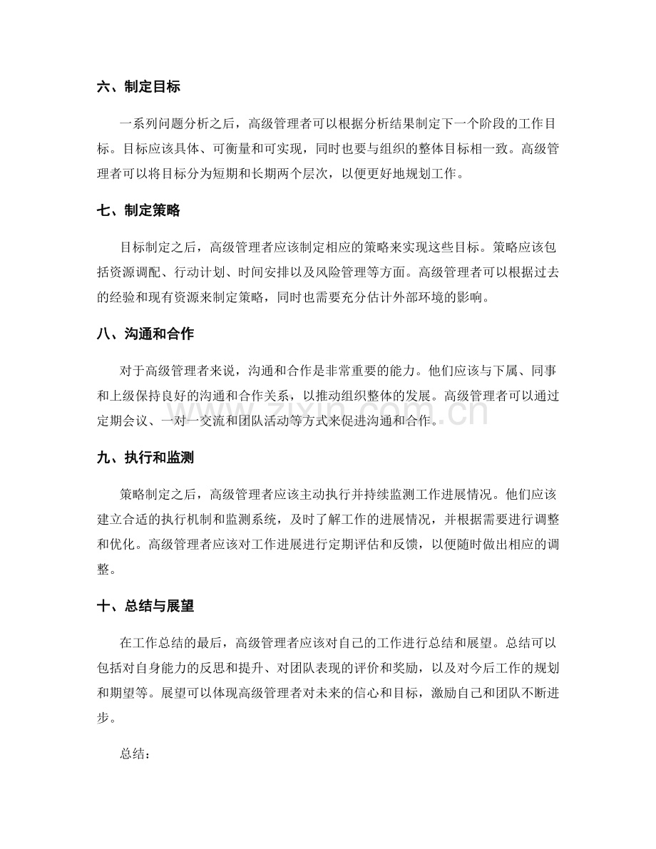 高级管理者工作总结的策略与指南.docx_第2页