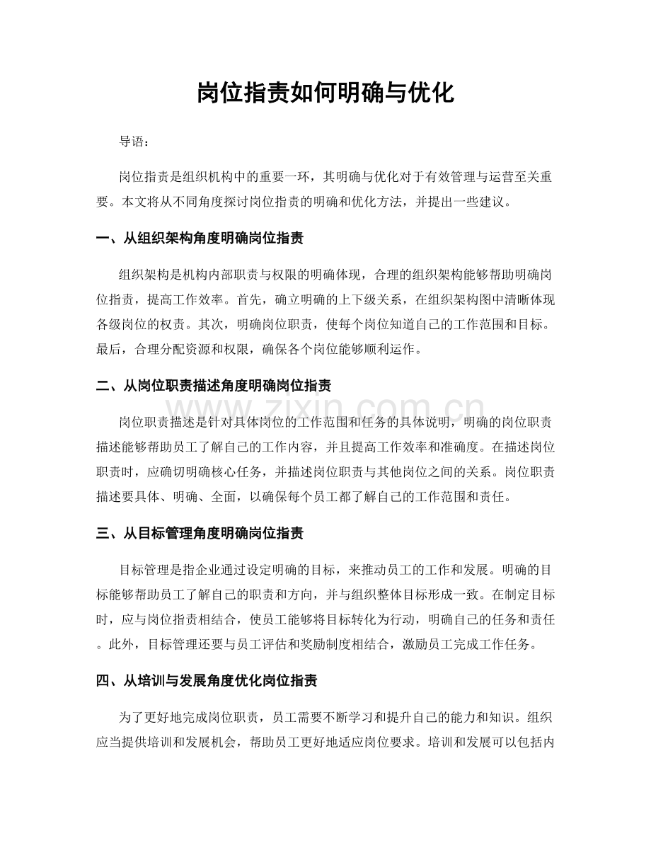 岗位职责如何明确与优化.docx_第1页