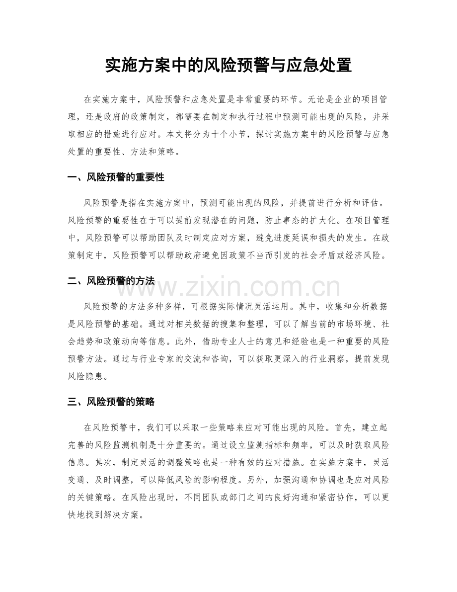 实施方案中的风险预警与应急处置.docx_第1页