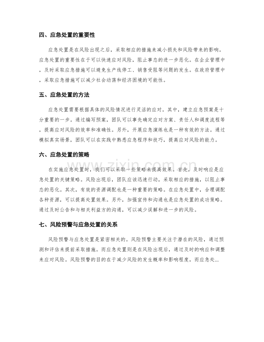 实施方案中的风险预警与应急处置.docx_第2页