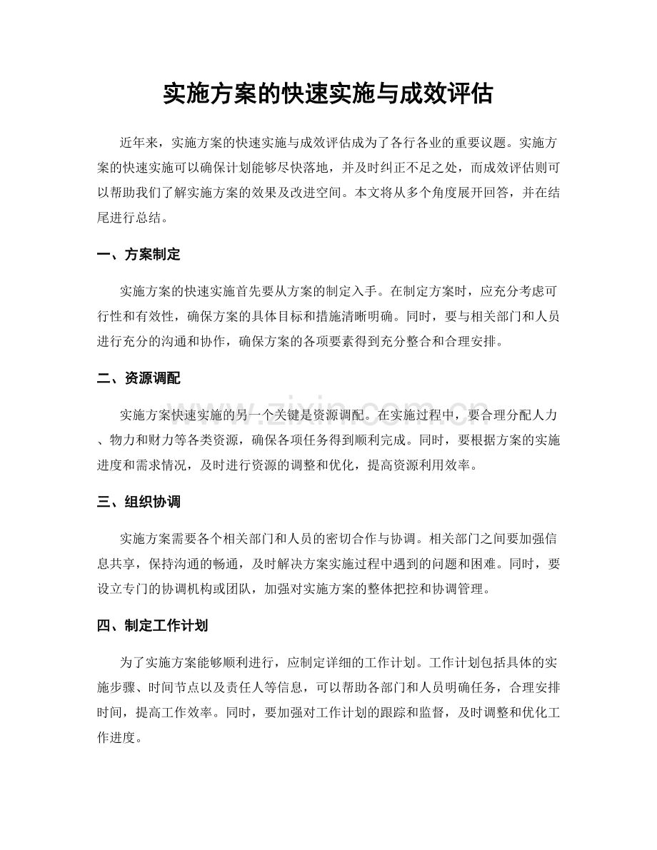 实施方案的快速实施与成效评估.docx_第1页