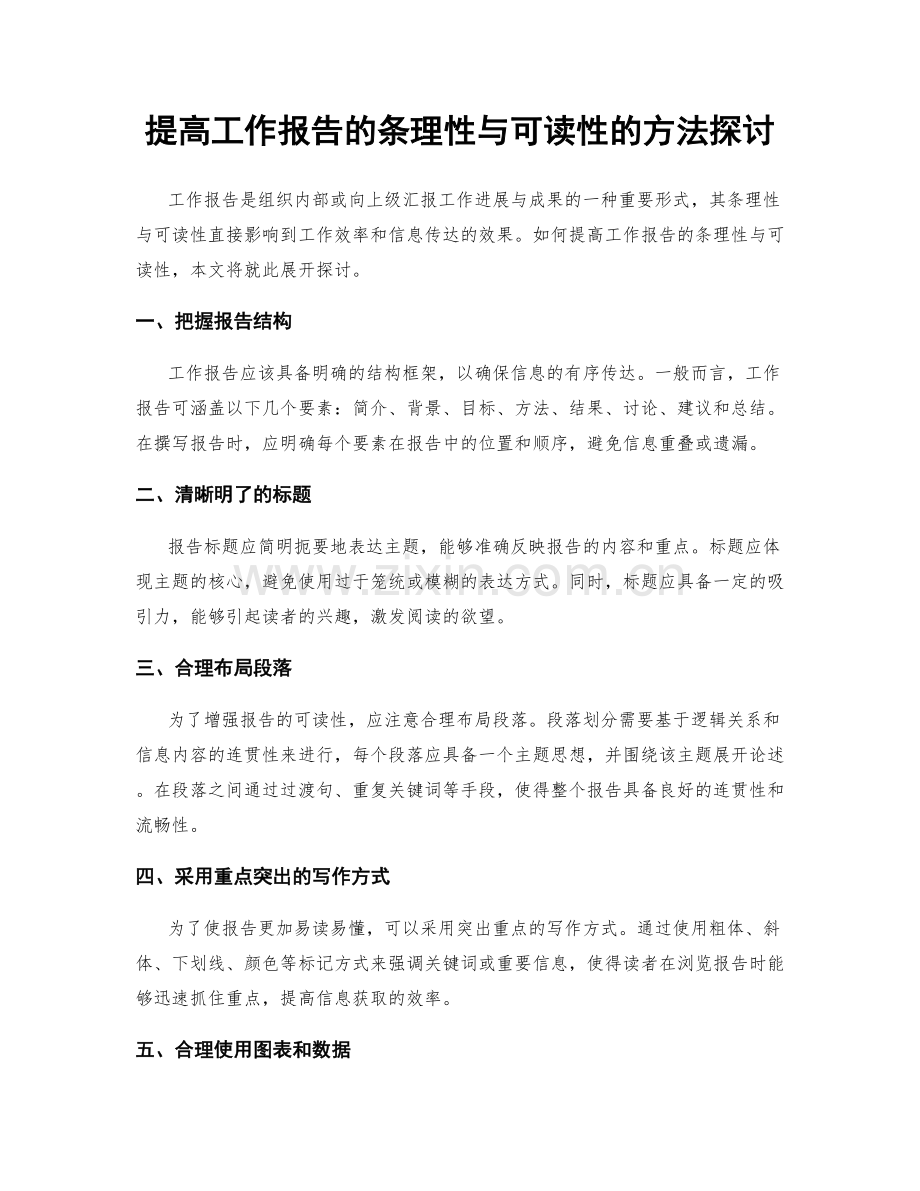 提高工作报告的条理性与可读性的方法探讨.docx_第1页