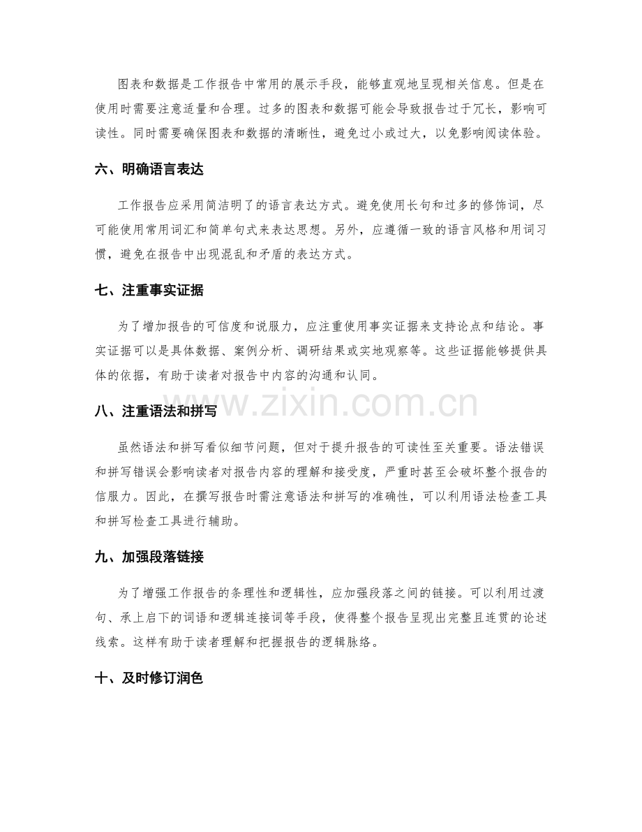 提高工作报告的条理性与可读性的方法探讨.docx_第2页